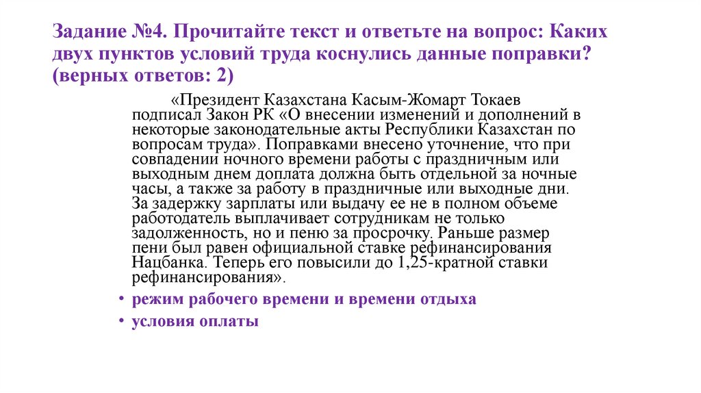 Задание №4. Прочитайте текст и ответьте на вопрос: Каких двух пунктов условий труда коснулись данные поправки? (верных ответов: