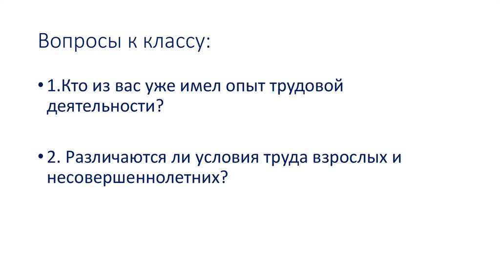 Вопросы к классу: