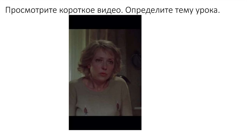 Просмотрите короткое видео. Определите тему урока.