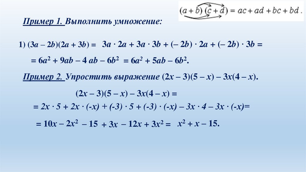 Пример 1. Выполнить умножение: