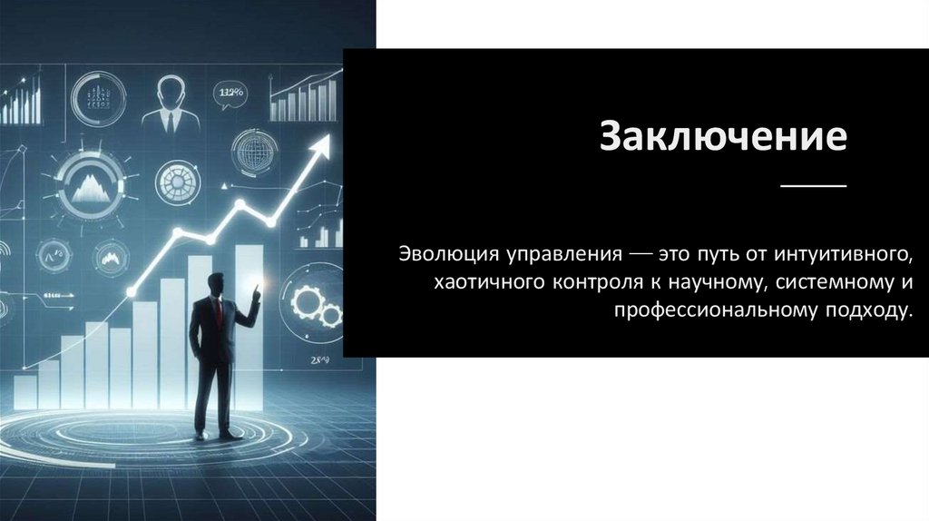 Заключение