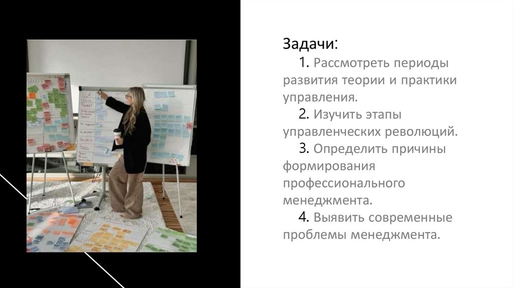 Задачи: 1. Рассмотреть периоды развития теории и практики управления. 2. Изучить этапы управленческих революций. 3. Определить