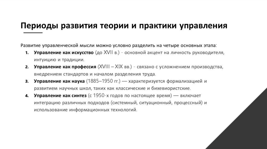 Периоды развития теории и практики управления