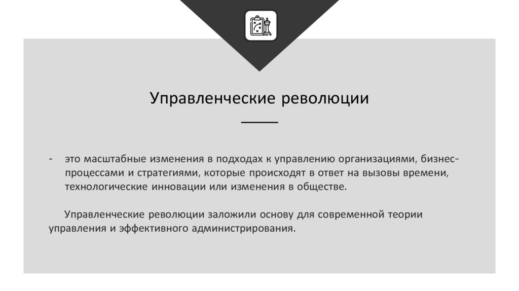 Управленческие революции