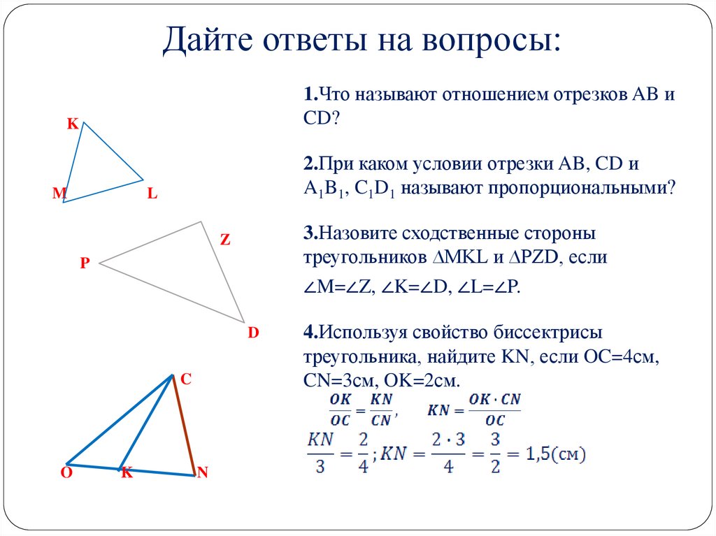 Дайте ответы на вопросы: