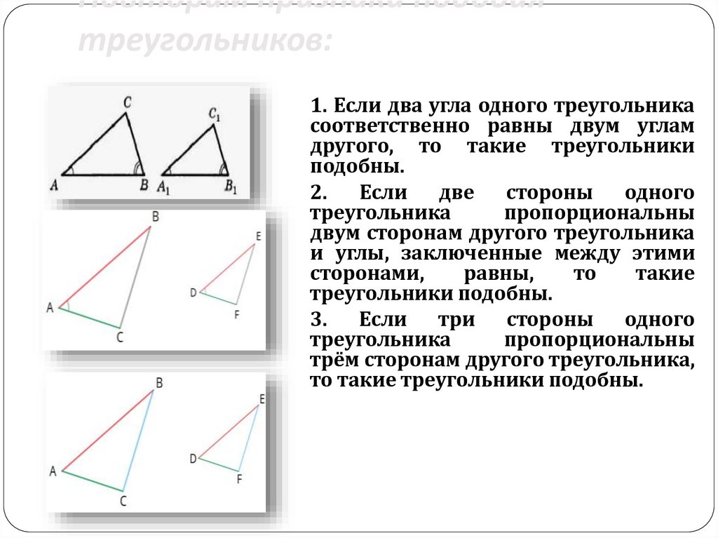 Повторим признаки подобия треугольников: