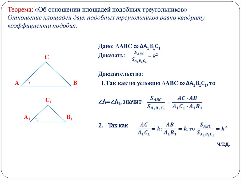 Теорема: «Об отношении площадей подобных треугольников» Отношение площадей двух подобных треугольников равно квадрату