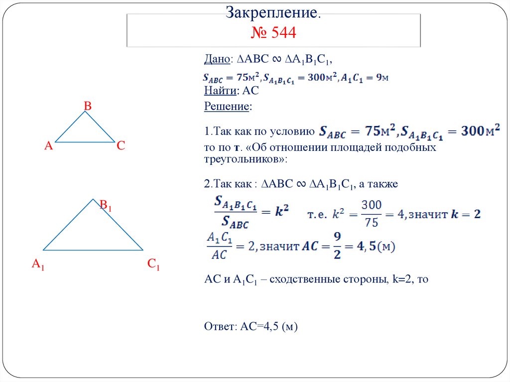 Закрепление. № 544