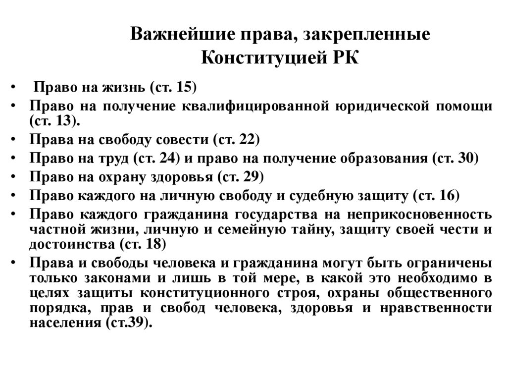 Важнейшие права, закрепленные Конституцией РК