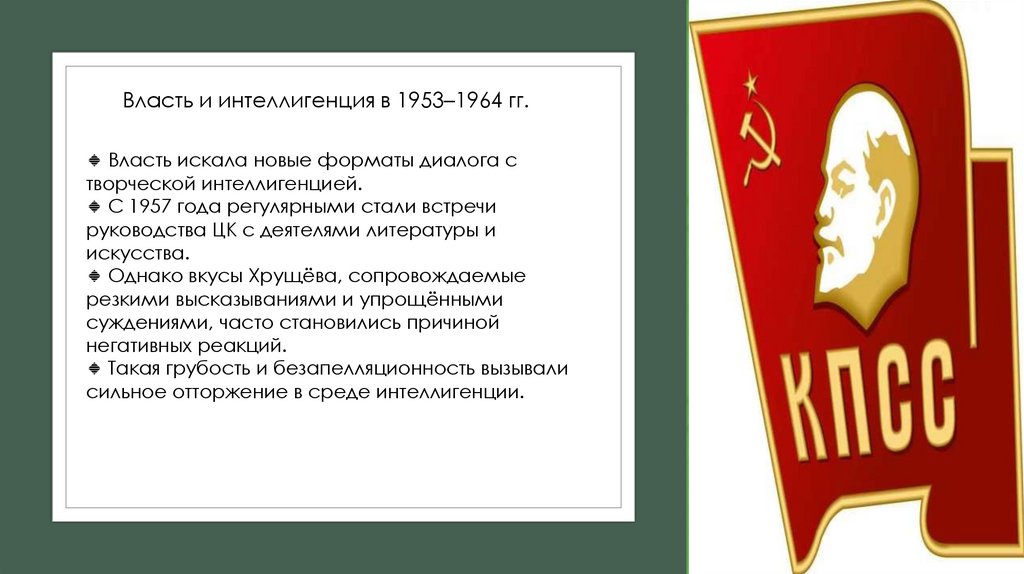 Власть и интеллигенция в 1953–1964 гг.