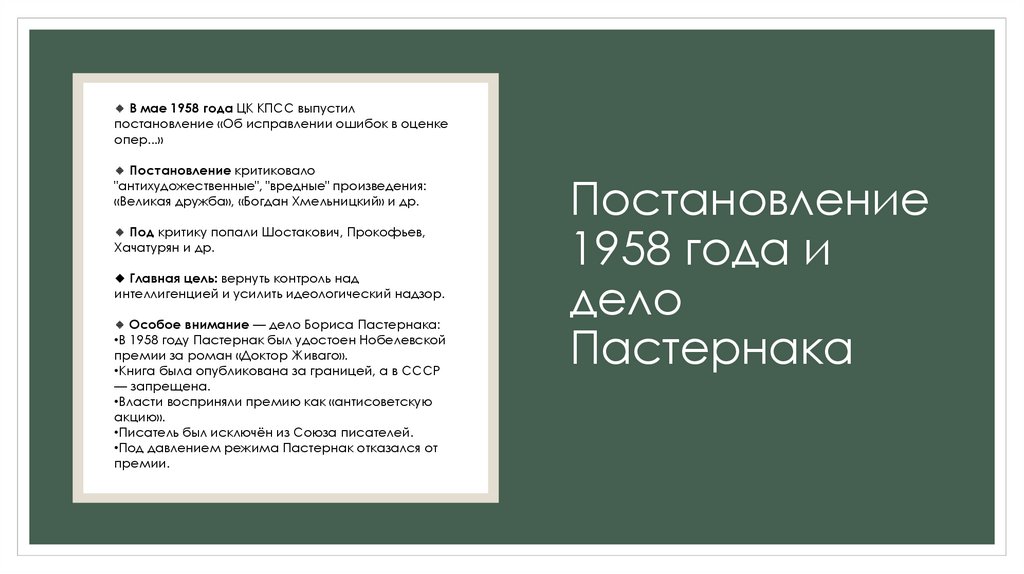 Постановление 1958 года и дело Пастернака