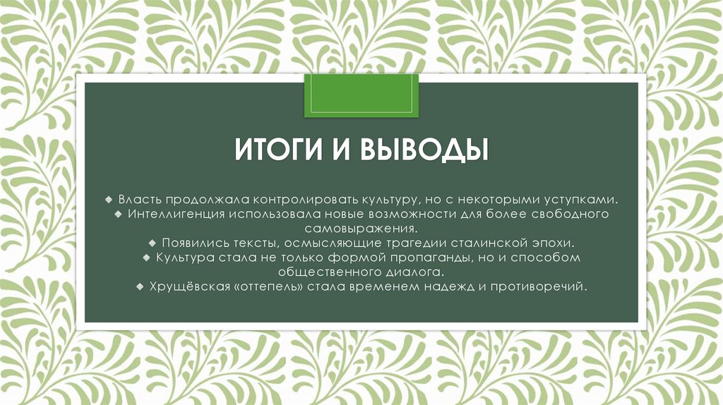 итоги и выводы