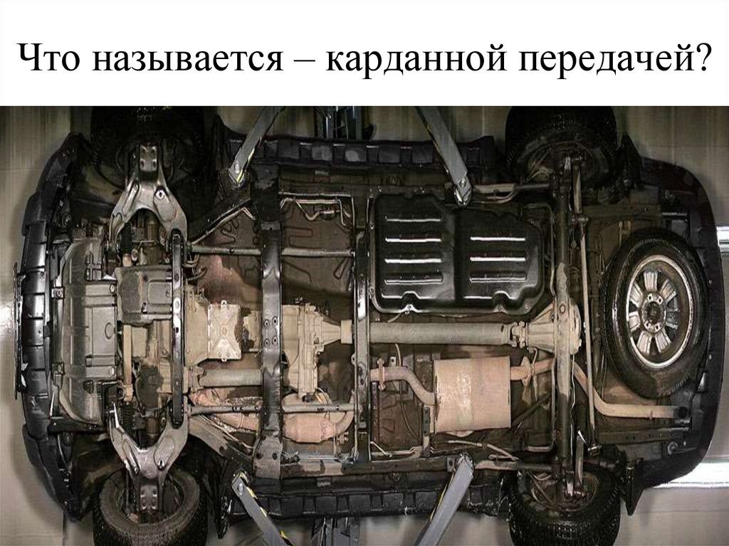 Что называется – карданной передачей?