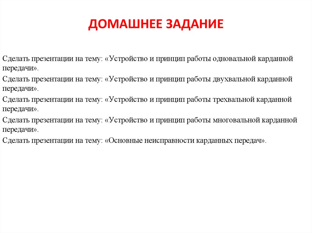 ДОМАШНЕЕ ЗАДАНИЕ