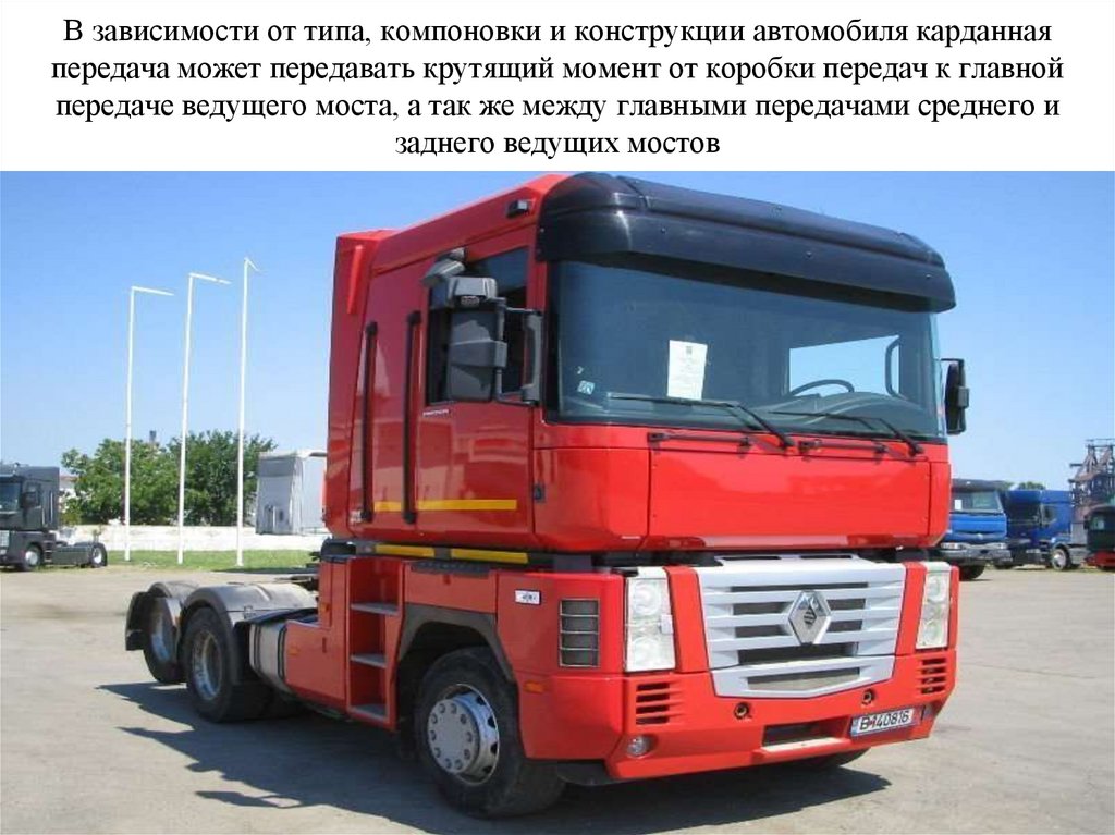 В зависимости от типа, компоновки и конструкции автомобиля карданная передача может передавать крутящий момент от коробки