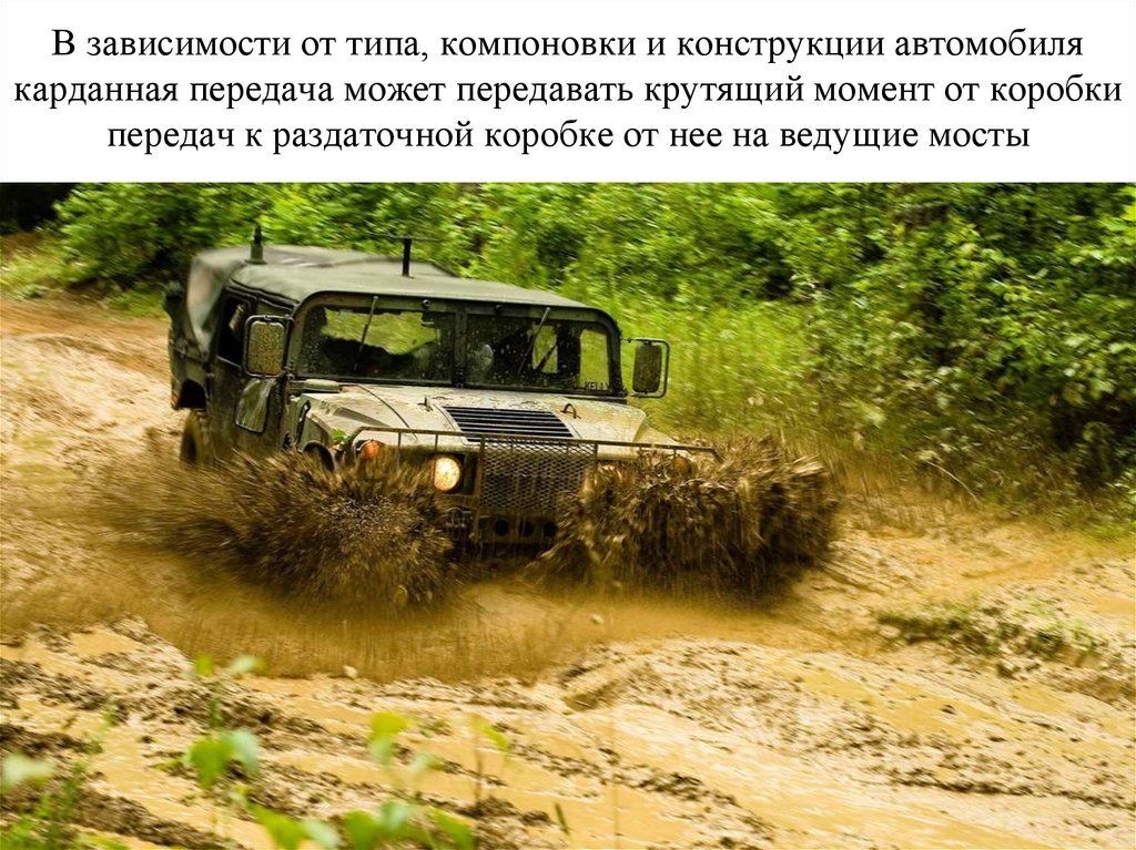 В зависимости от типа, компоновки и конструкции автомобиля карданная передача может передавать крутящий момент от коробки