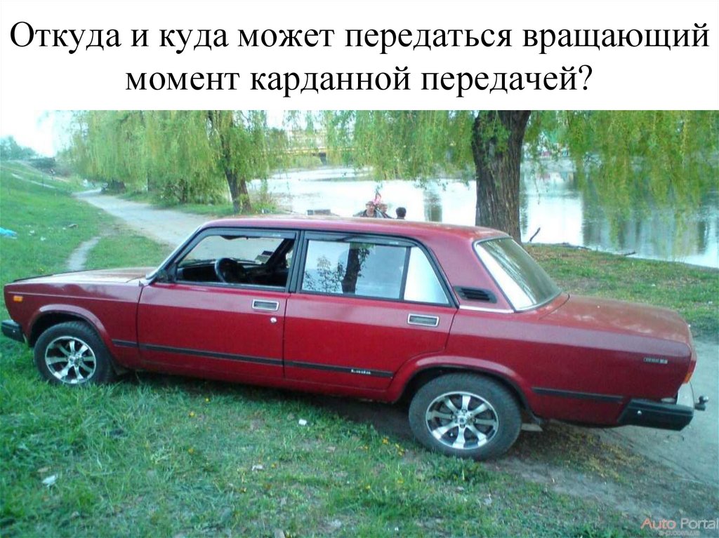 Откуда и куда может передаться вращающий момент карданной передачей?