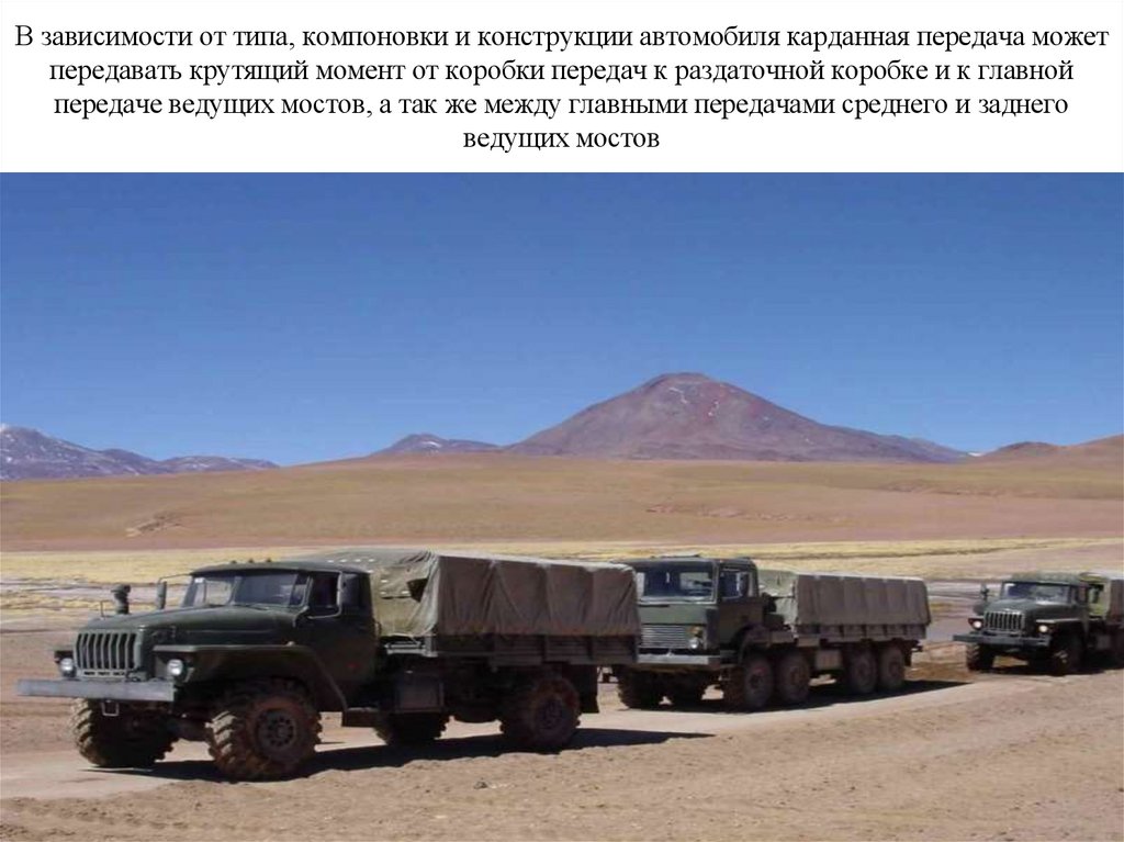 В зависимости от типа, компоновки и конструкции автомобиля карданная передача может передавать крутящий момент от коробки