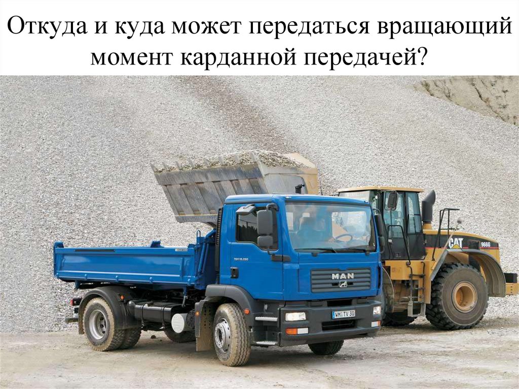 Откуда и куда может передаться вращающий момент карданной передачей?