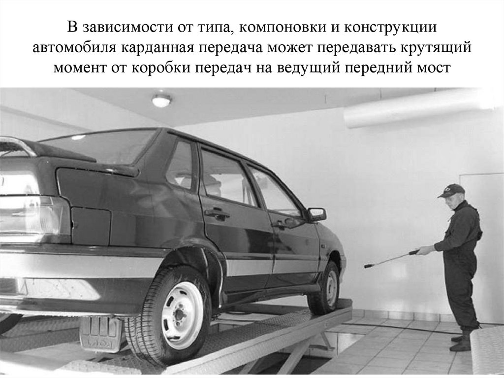 В зависимости от типа, компоновки и конструкции автомобиля карданная передача может передавать крутящий момент от коробки