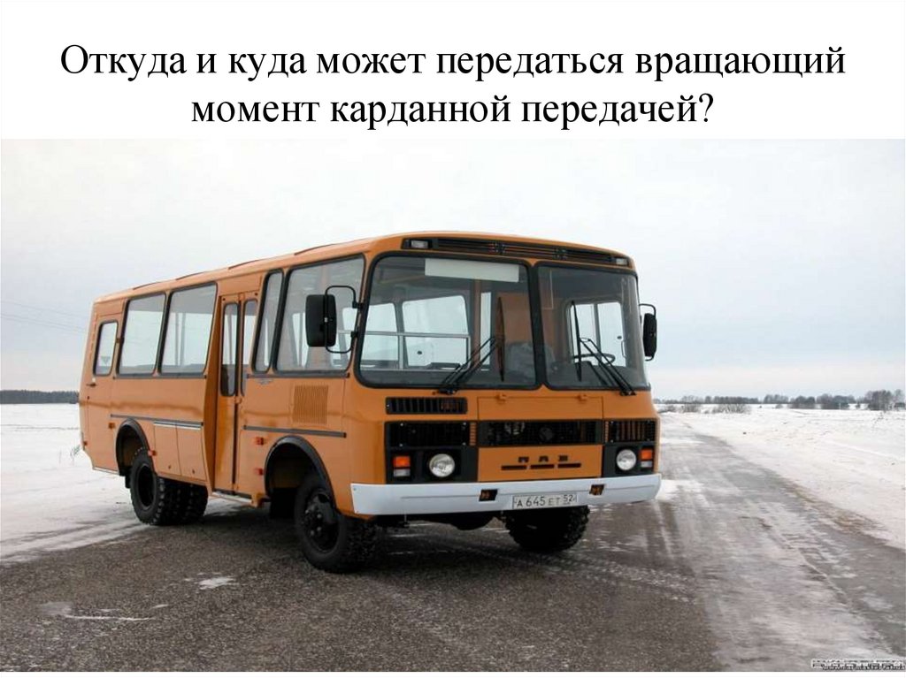 Откуда и куда может передаться вращающий момент карданной передачей?