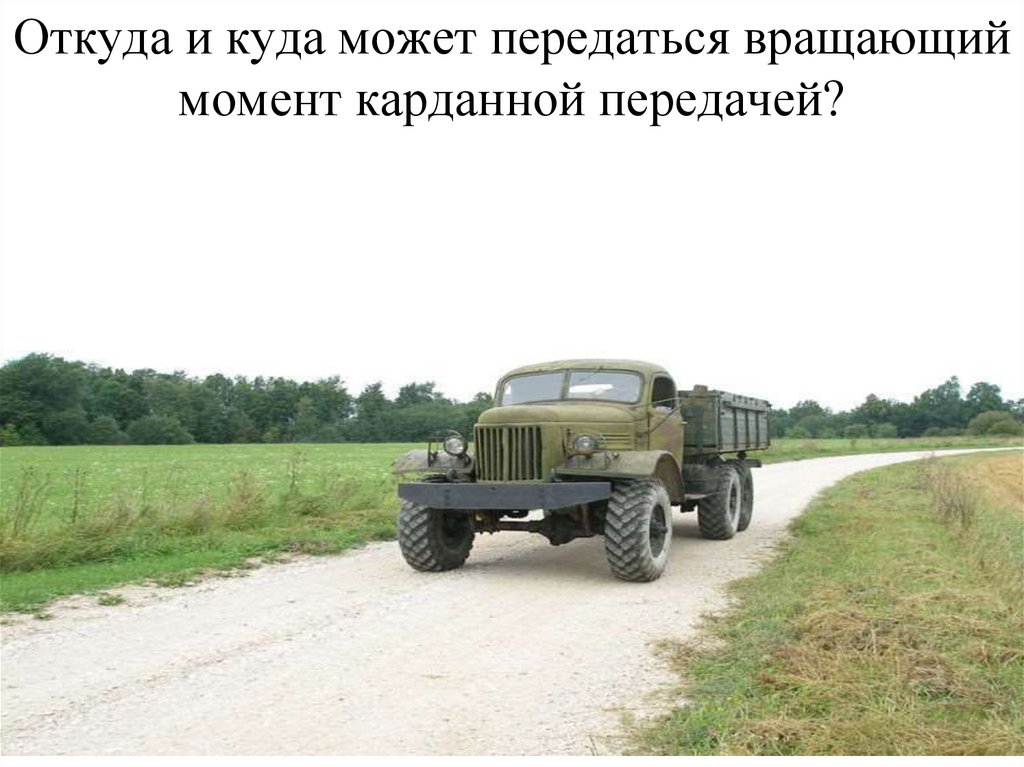 Откуда и куда может передаться вращающий момент карданной передачей?