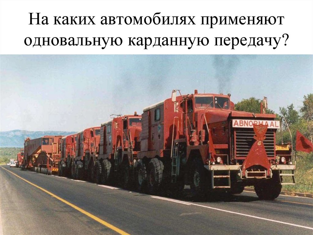 На каких автомобилях применяют одновальную карданную передачу?