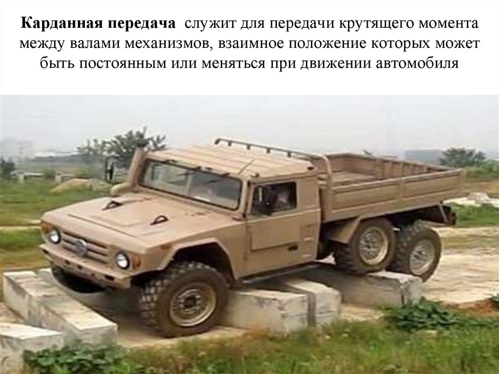 Карданная передача служит для передачи крутящего момента между валами механизмов, взаимное положение которых может быть