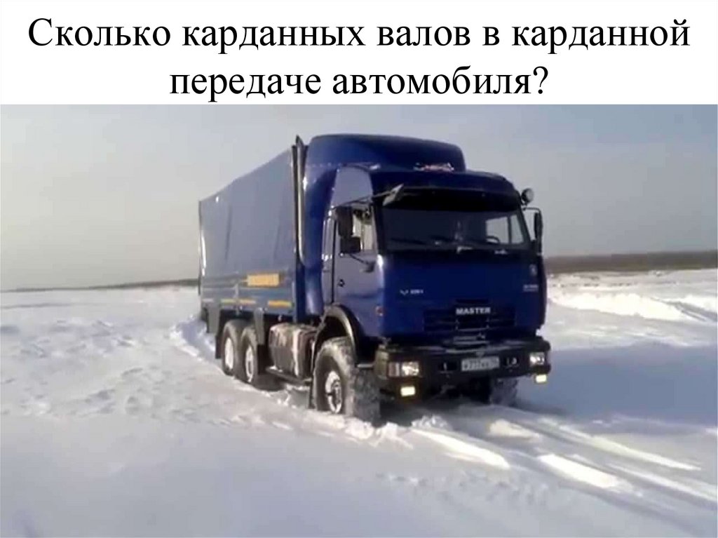 Сколько карданных валов в карданной передаче автомобиля?