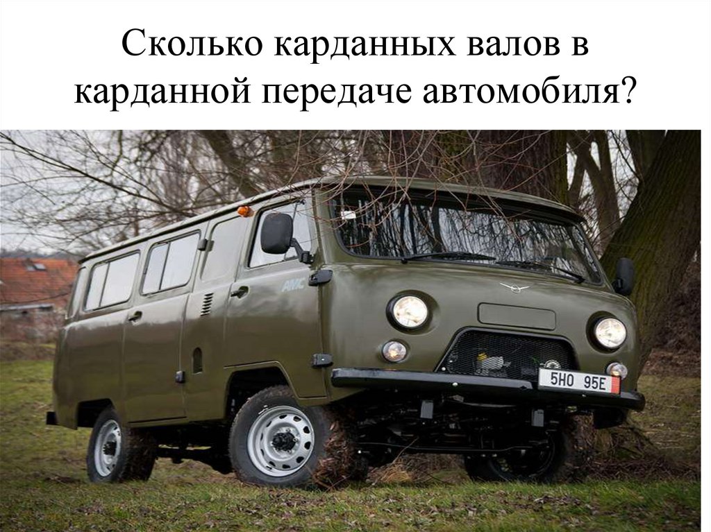 Сколько карданных валов в карданной передаче автомобиля?