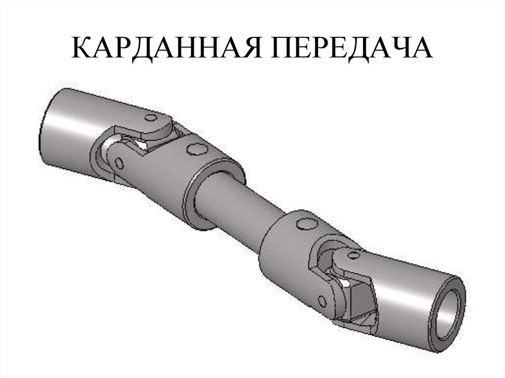 КАРДАННАЯ ПЕРЕДАЧА