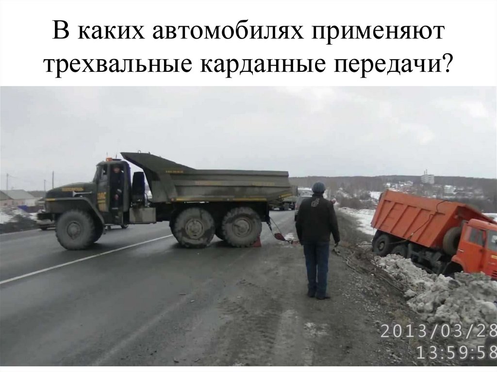 В каких автомобилях применяют трехвальные карданные передачи?