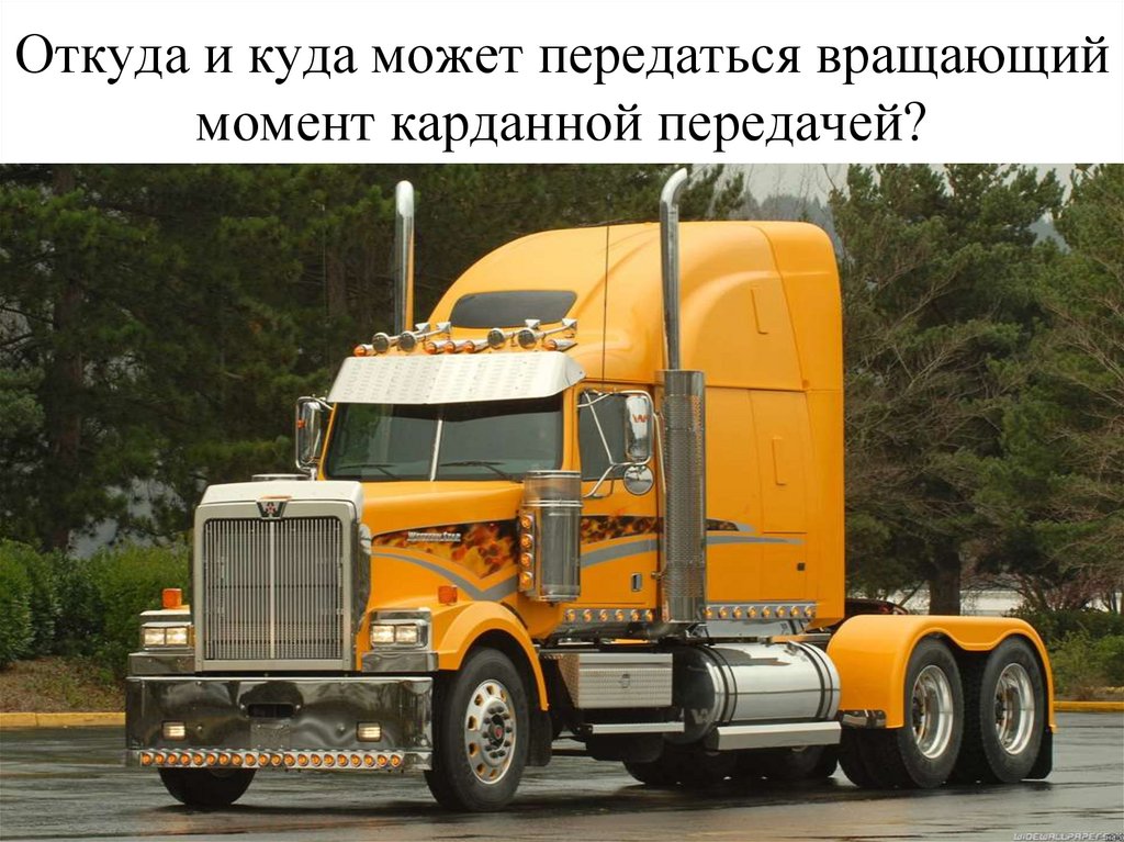 Откуда и куда может передаться вращающий момент карданной передачей?