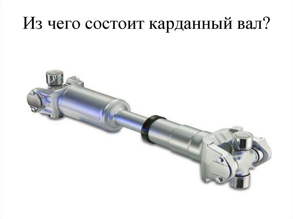 Из чего состоит карданный вал?
