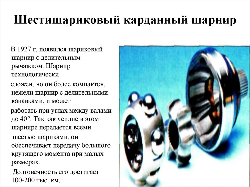 Шестишариковый карданный шарнир