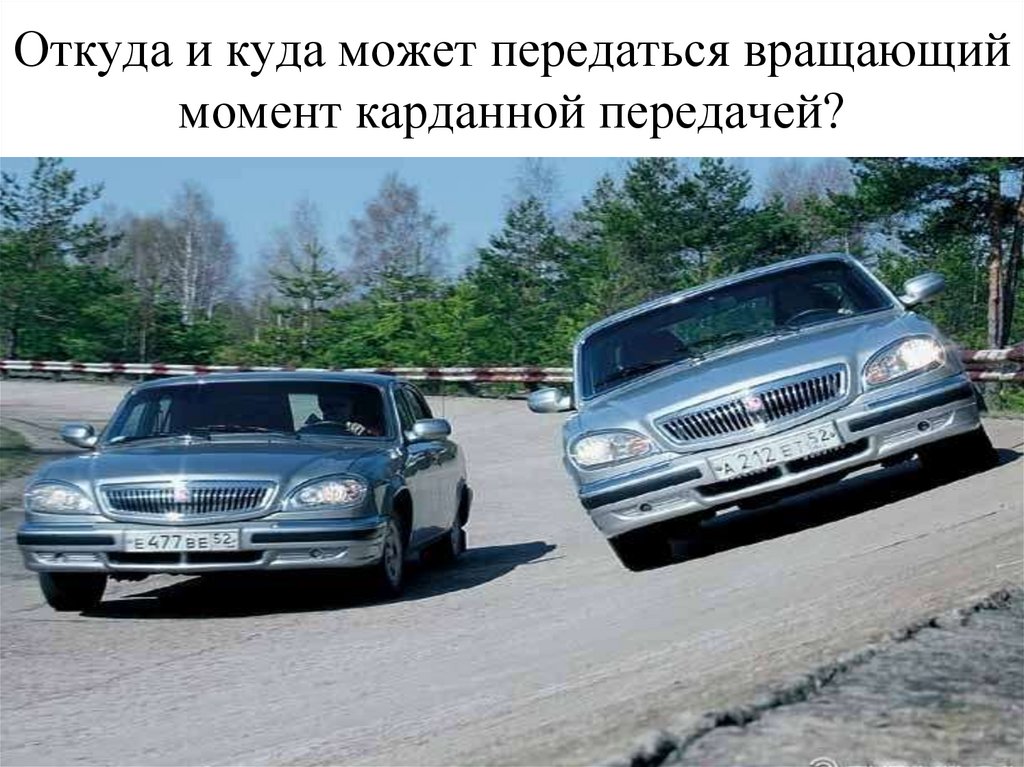 Откуда и куда может передаться вращающий момент карданной передачей?