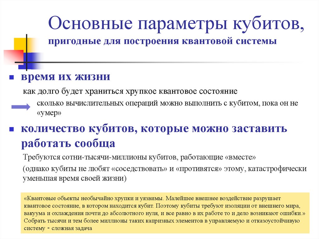 Основные параметры кубитов, пригодные для построения квантовой системы