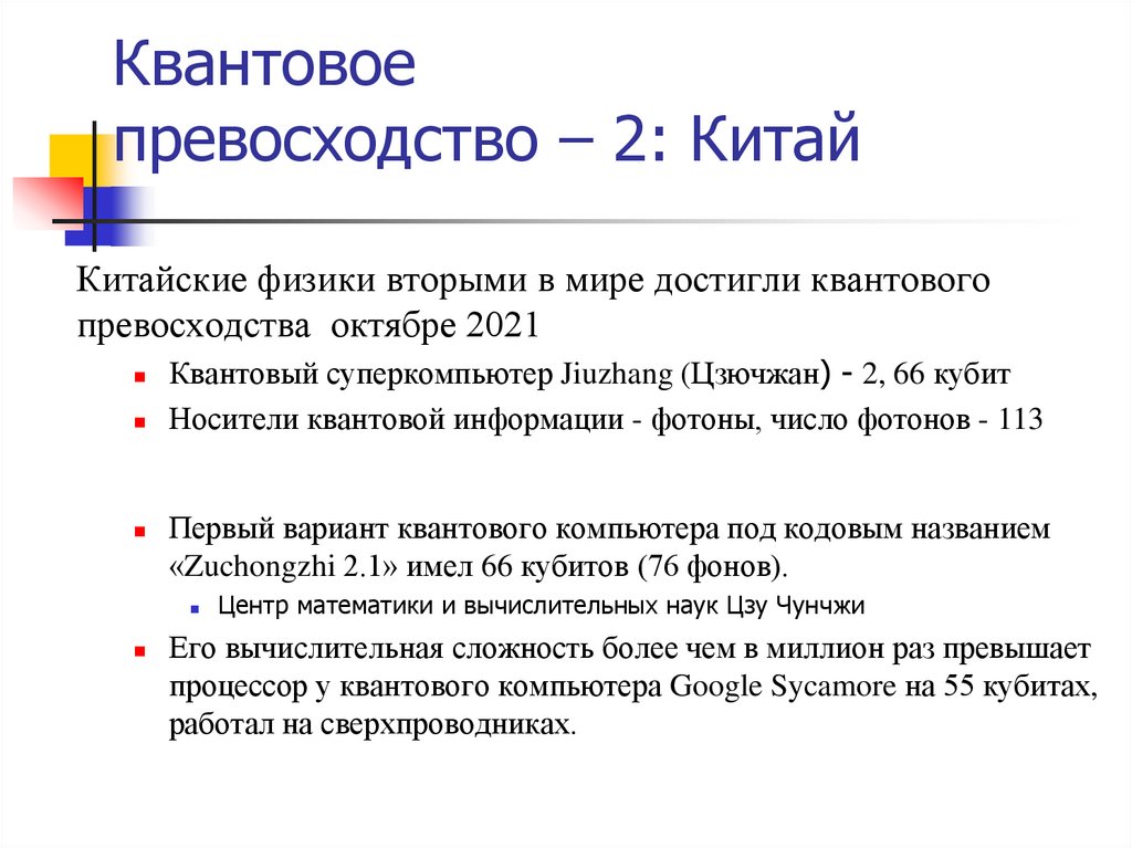 Квантовое превосходство – 2: Китай