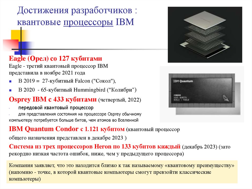 Достижения разработчиков : квантовые процессоры IBM