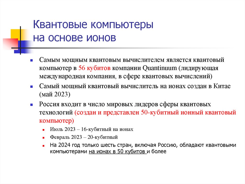 Квантовые компьютеры на основе ионов