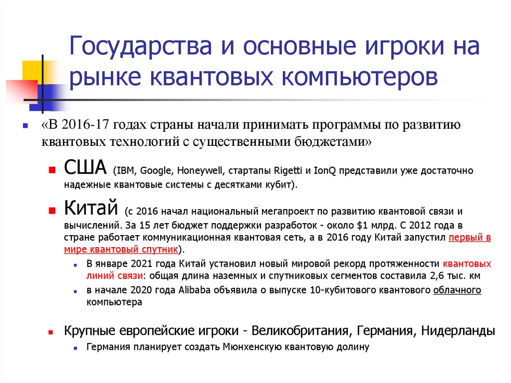 Государства и основные игроки на рынке квантовых компьютеров