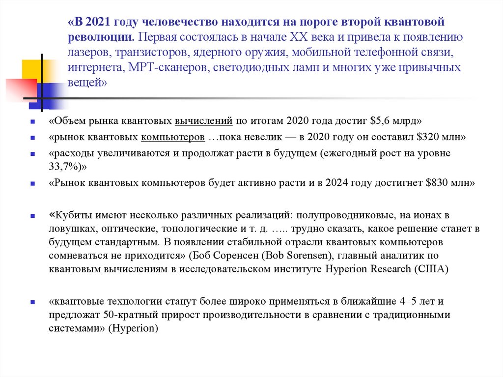 «В 2021 году человечество находится на пороге второй квантовой революции. Первая состоялась в начале XX века и привела к
