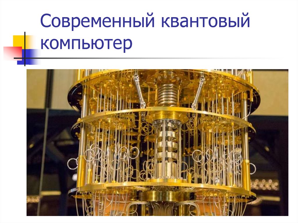 Современный квантовый компьютер