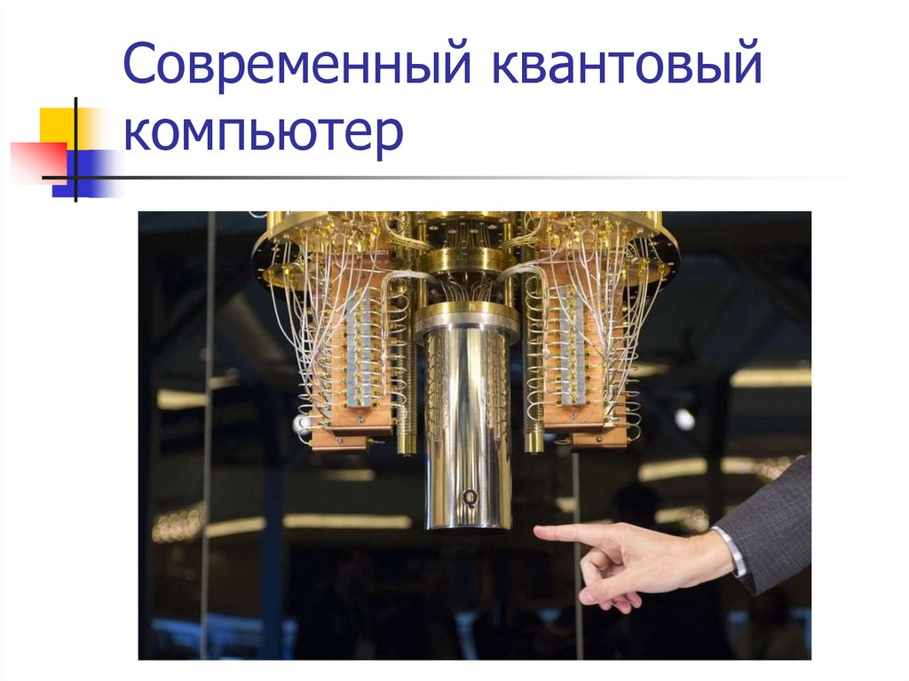 Современный квантовый компьютер