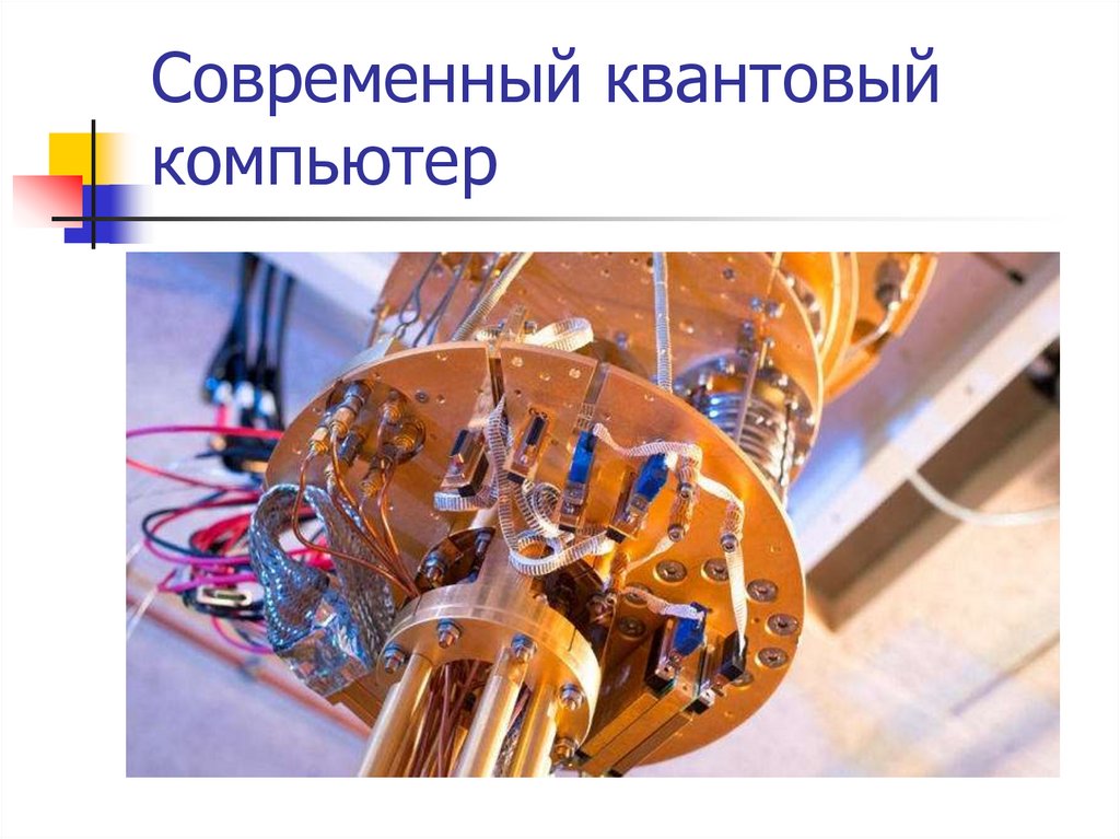Современный квантовый компьютер