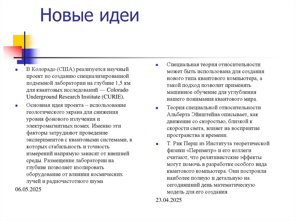 Новые идеи