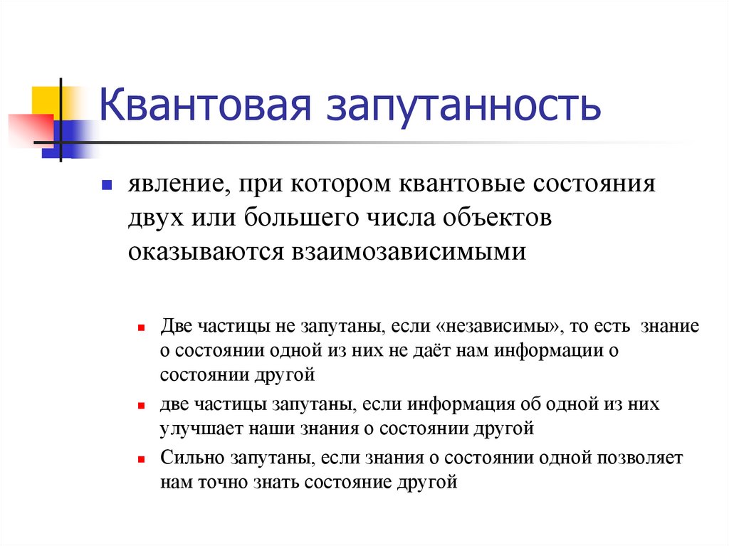 Квантовая запутанность