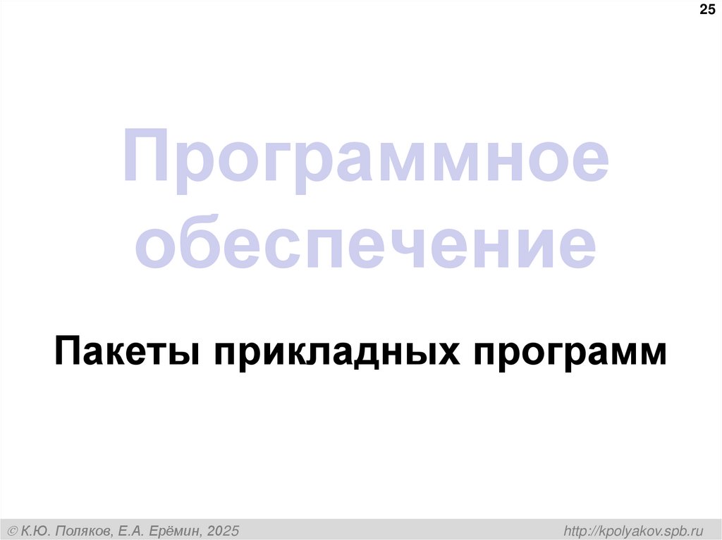 Программное обеспечение