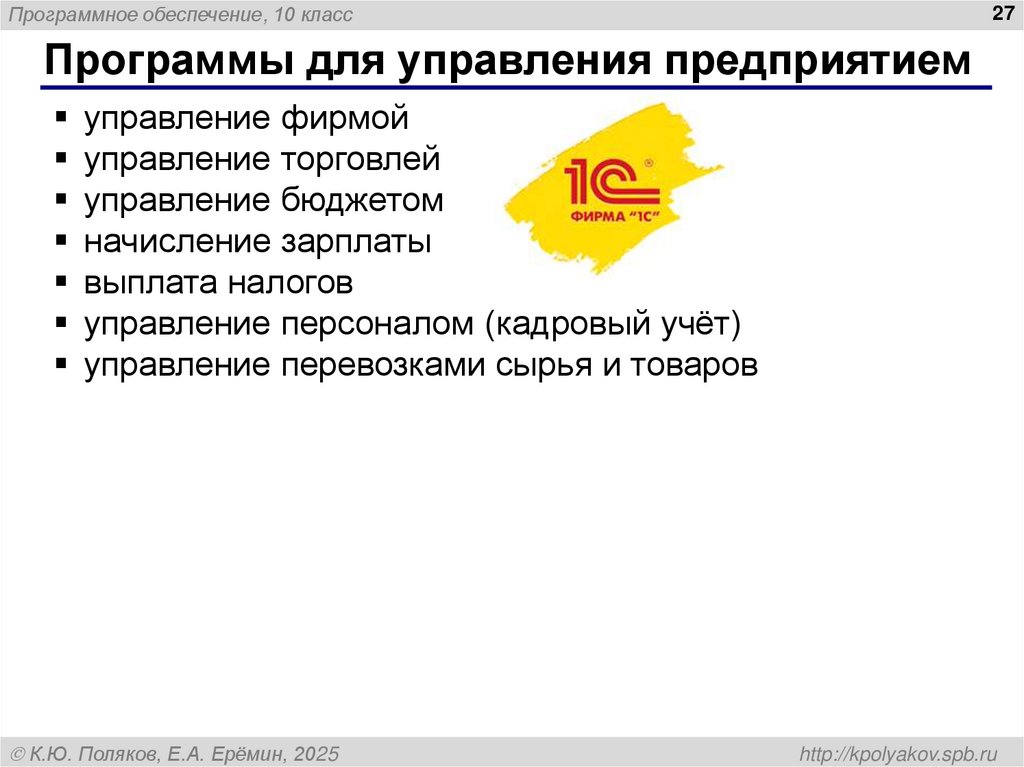 Программы для управления предприятием