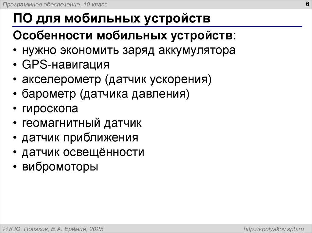 ПО для мобильных устройств